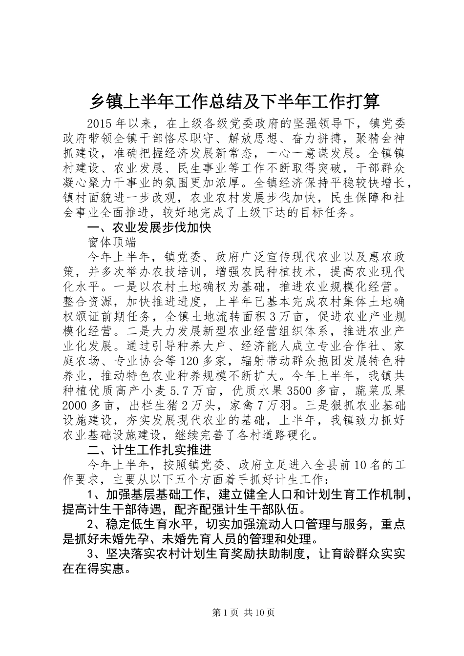 乡镇上半年工作总结及下半年工作打算_第1页