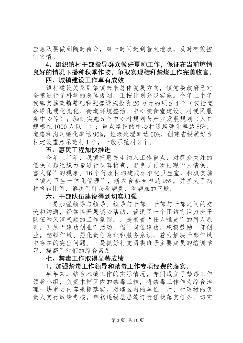 乡镇上半年工作总结及下半年工作打算_第3页