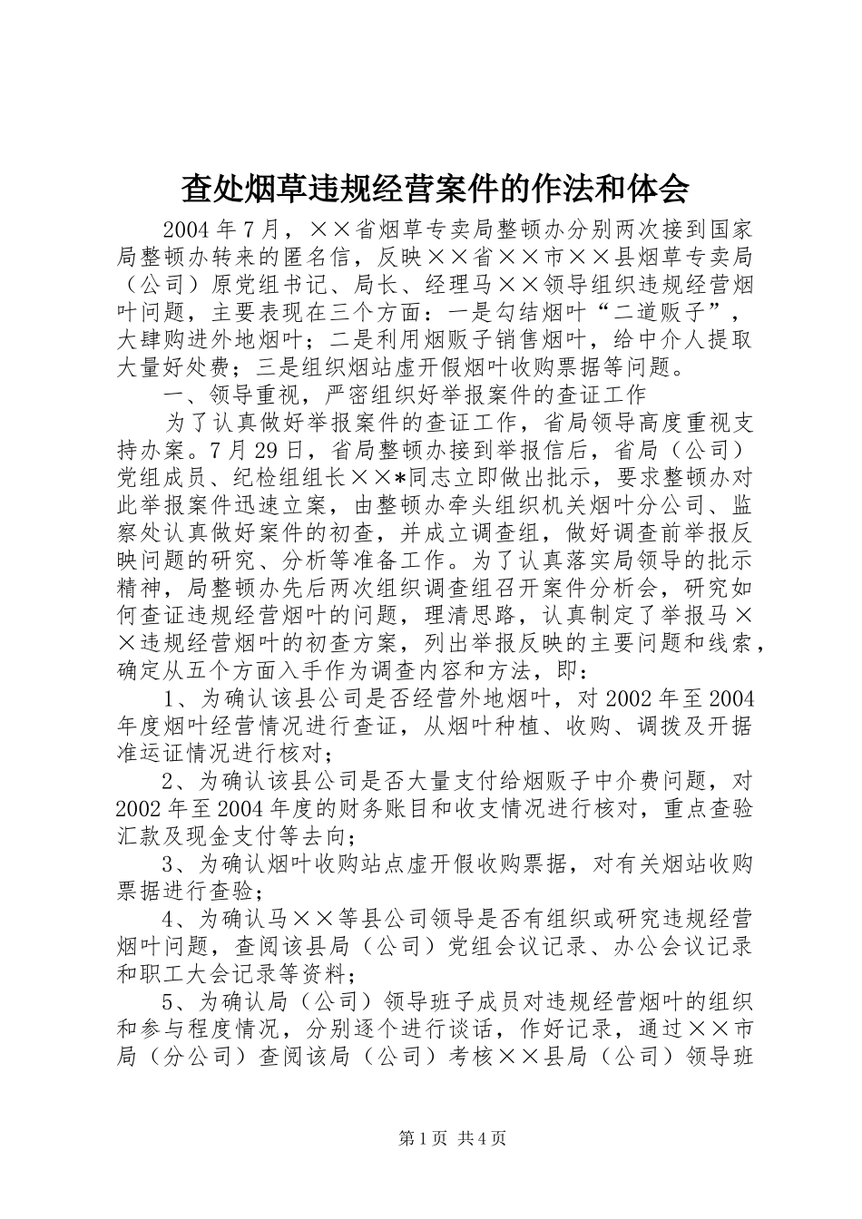 查处烟草违规经营案件的作法和体会 _第1页