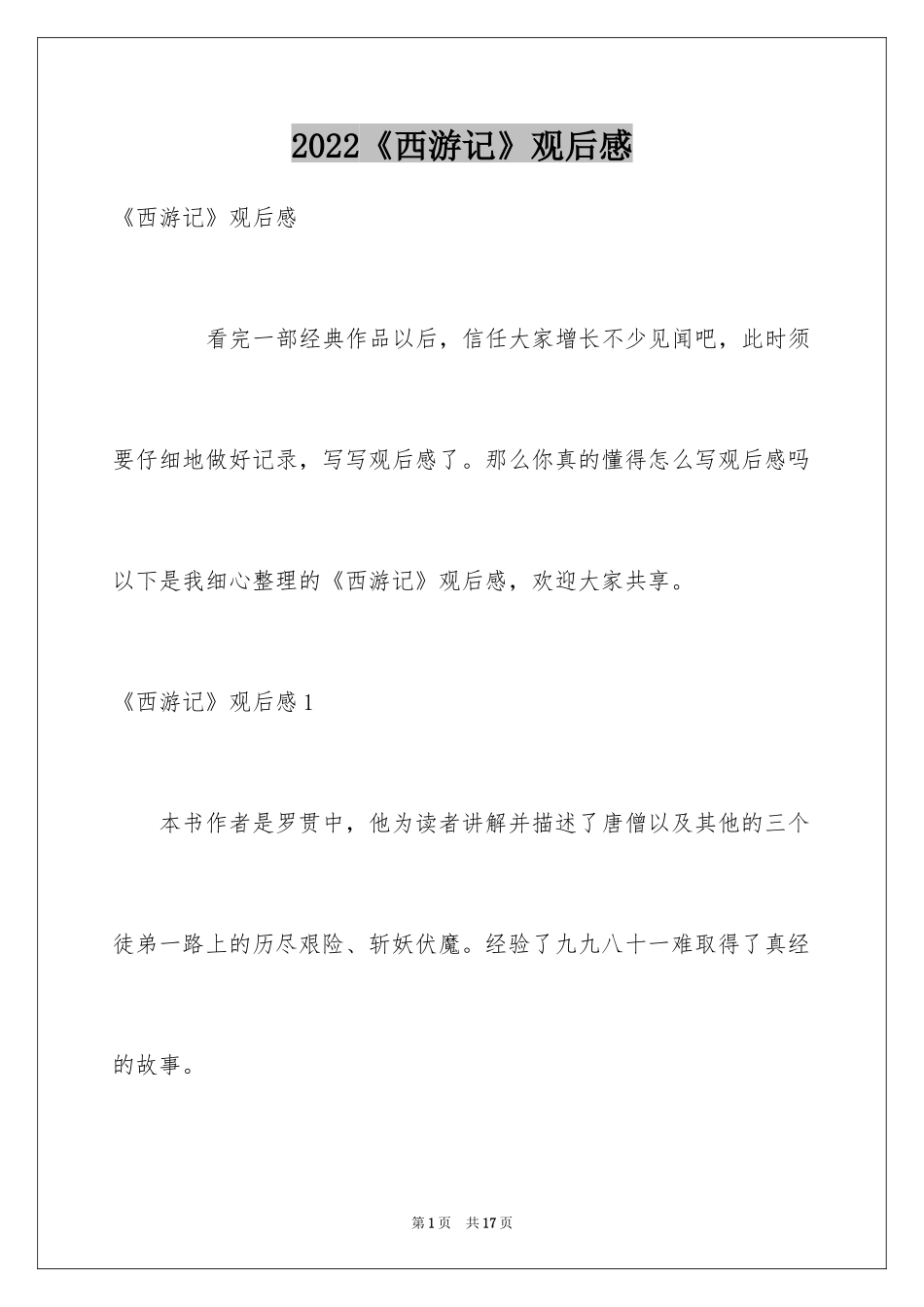 2024《西游记》观后感_3_第1页