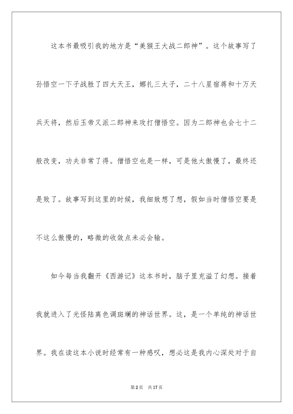 2024《西游记》观后感_3_第2页