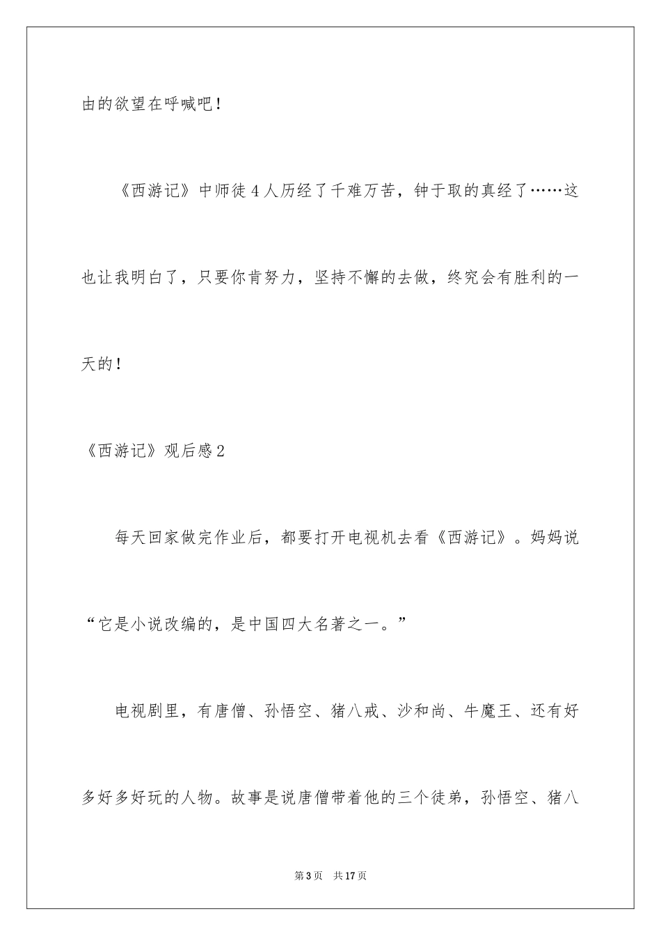 2024《西游记》观后感_3_第3页