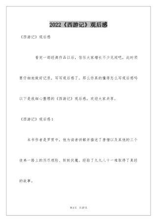 2024《西游记》观后感_3