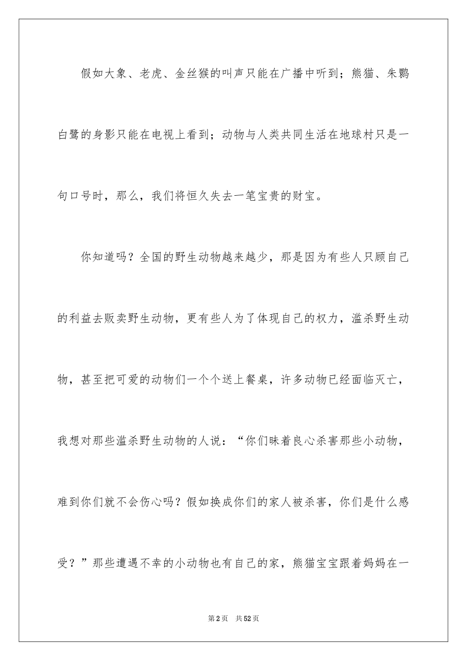 2024保护野生动物倡议书_3_第2页