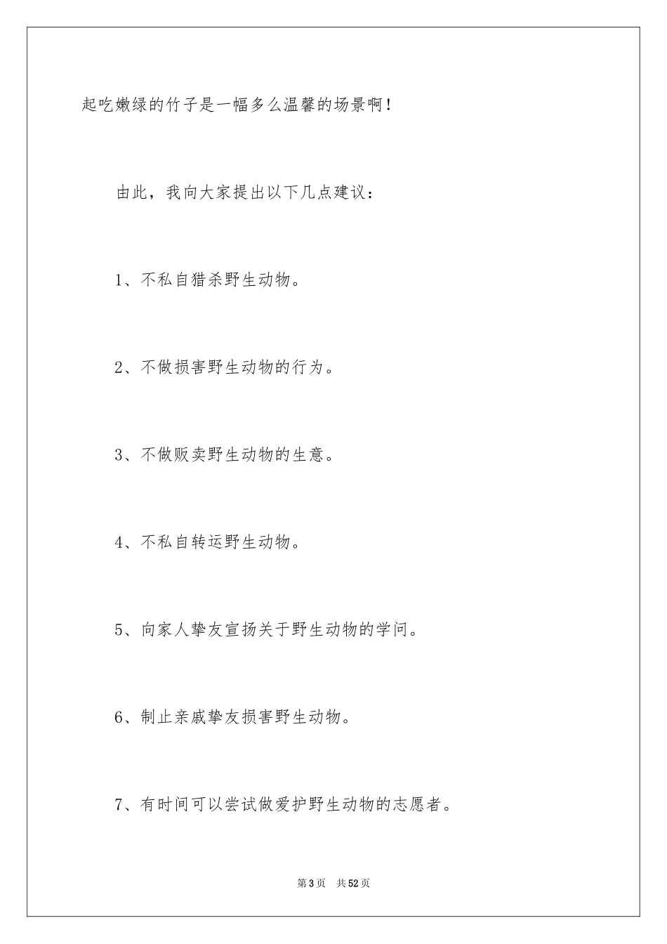 2024保护野生动物倡议书_3_第3页