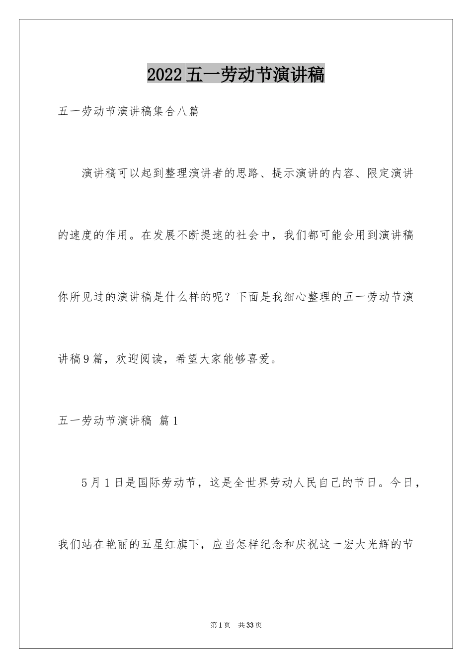 2024五一劳动节演讲稿_1397_第1页