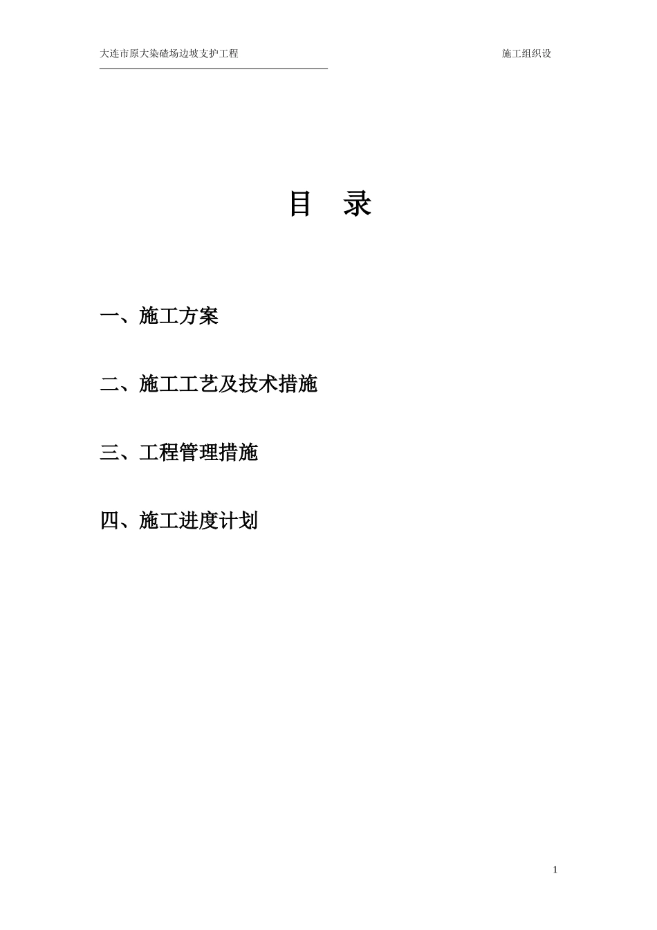 大连市原大染碴场边坡支护工程施工组织设计_第1页