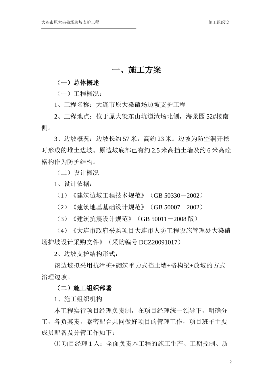 大连市原大染碴场边坡支护工程施工组织设计_第2页