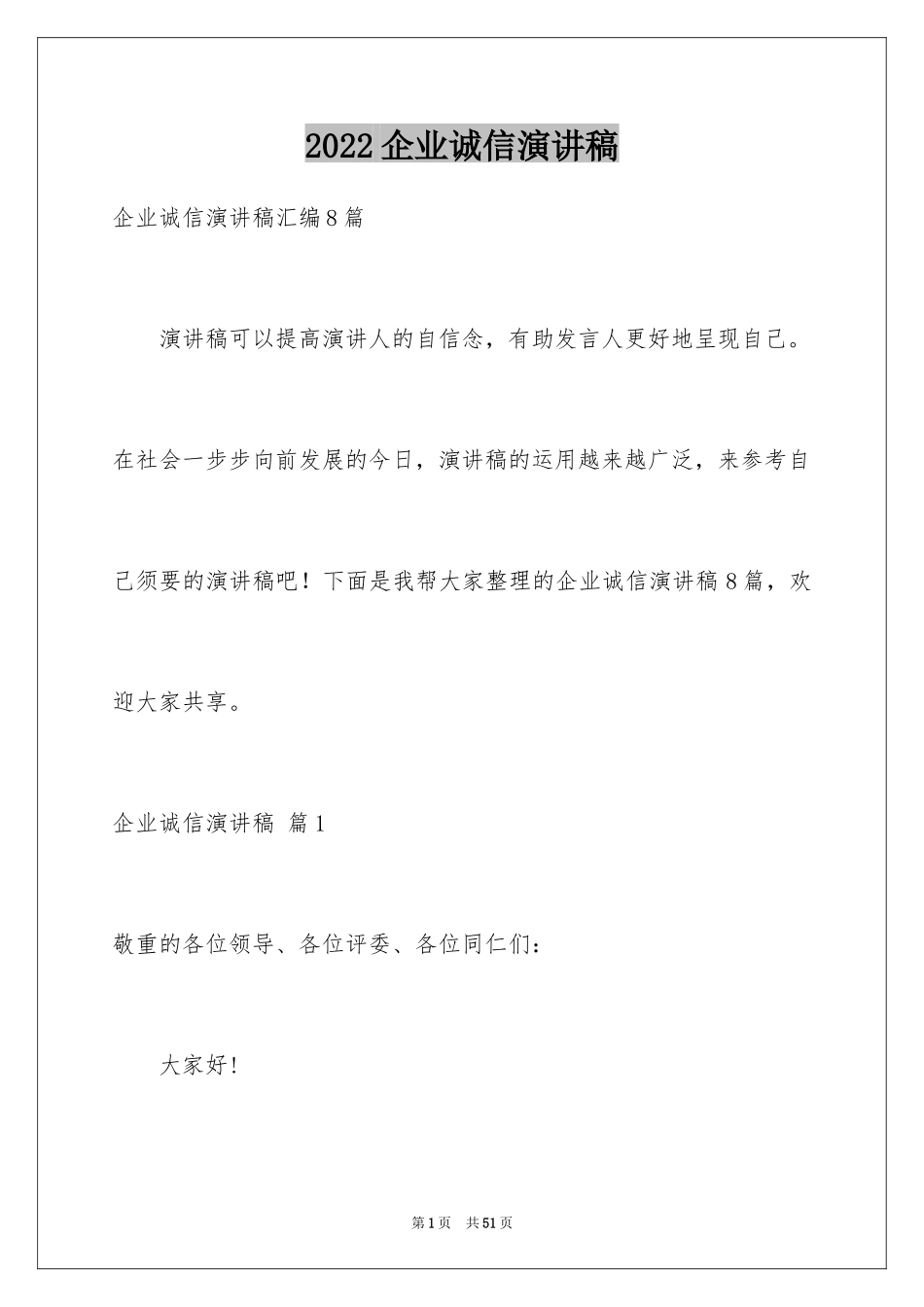 2024企业诚信演讲稿_54_第1页