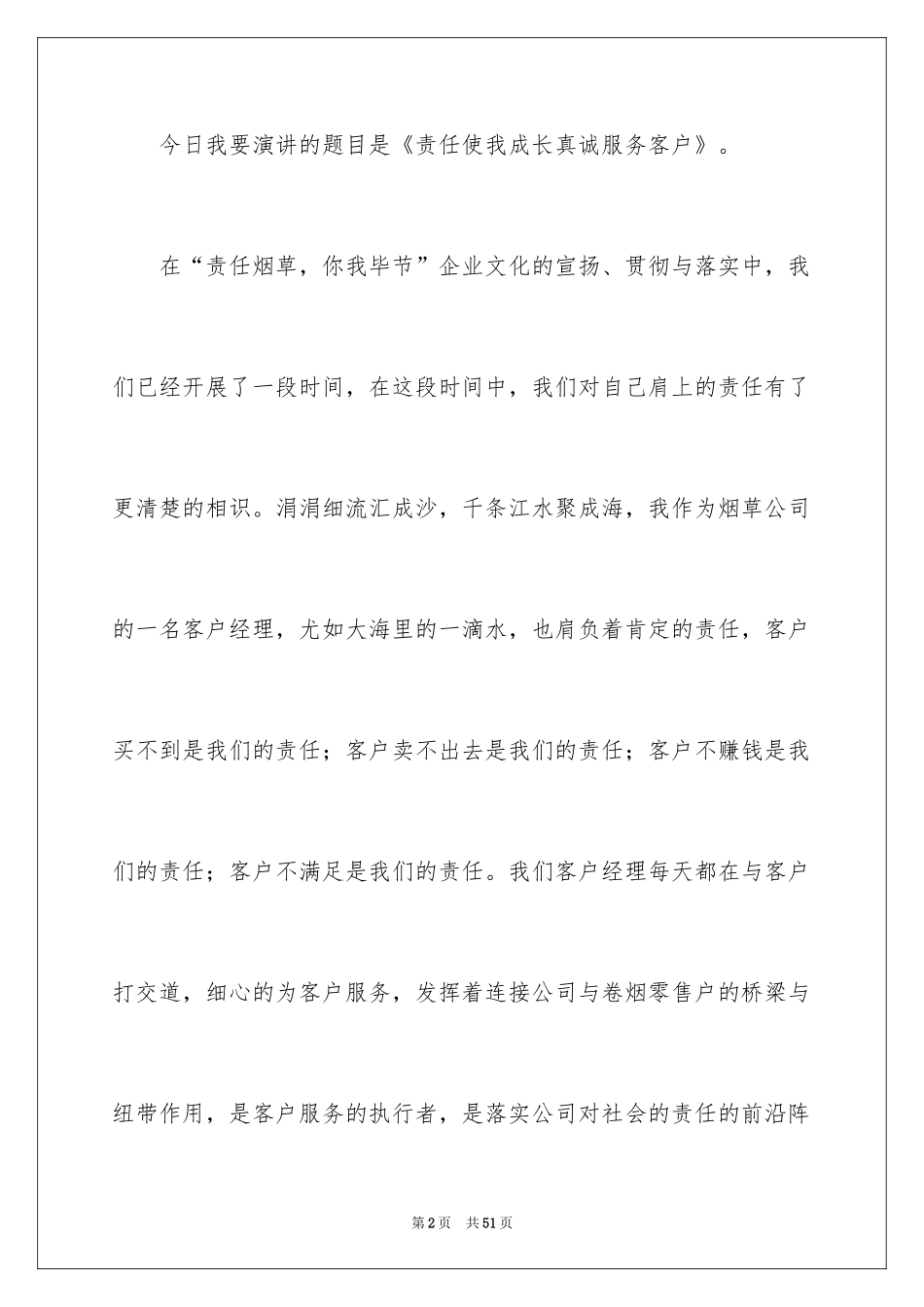 2024企业诚信演讲稿_54_第2页