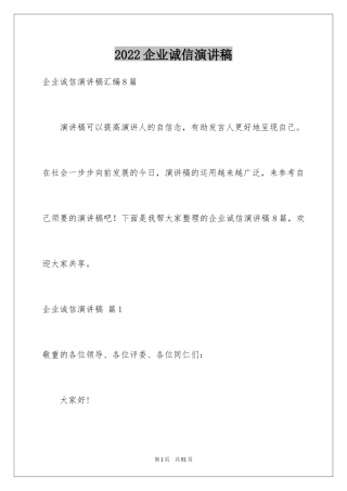 2024企业诚信演讲稿_54