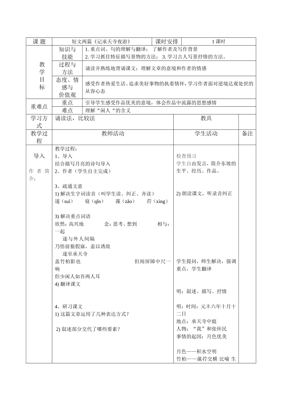 短文两篇《记承天寺夜游》_第1页