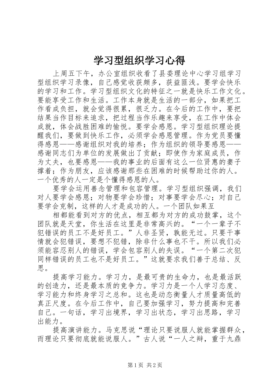 学习型组织学习心得 _第1页