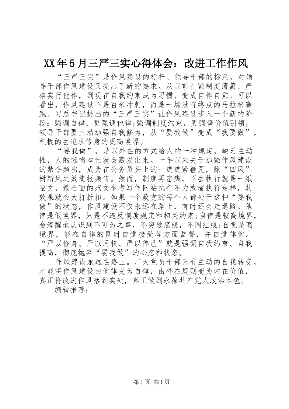 XX年5月三严三实心得体会：改进工作作风_第1页