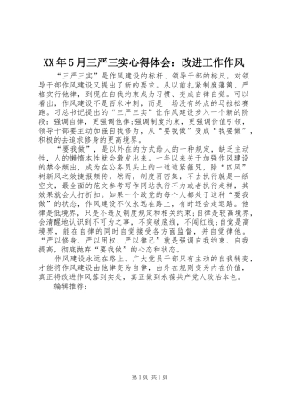 XX年5月三严三实心得体会：改进工作作风