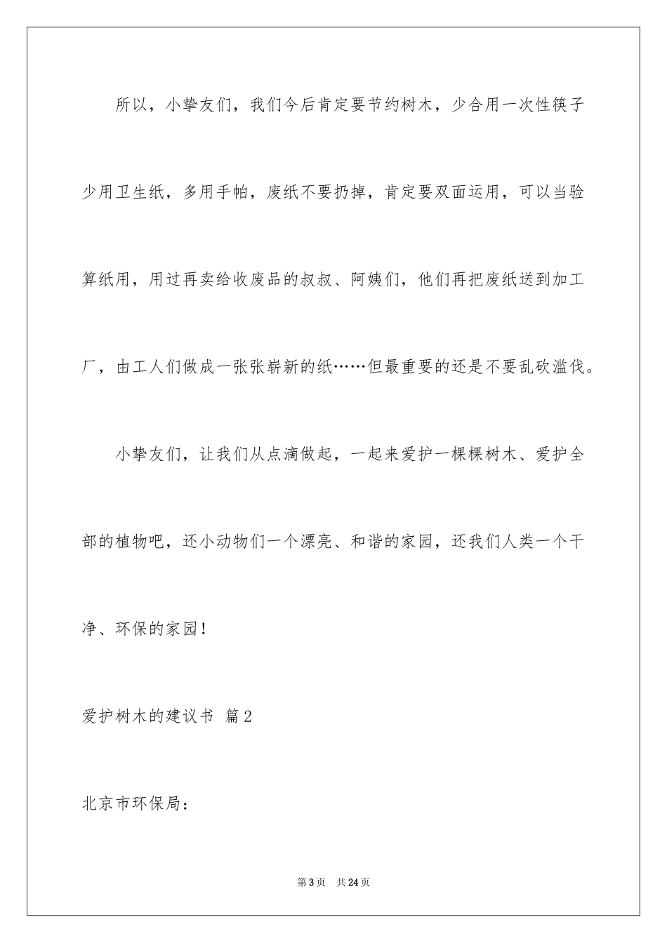2024保护树木的建议书_73_第3页