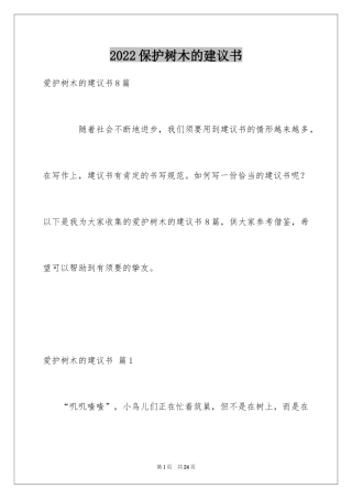 2024保护树木的建议书_73