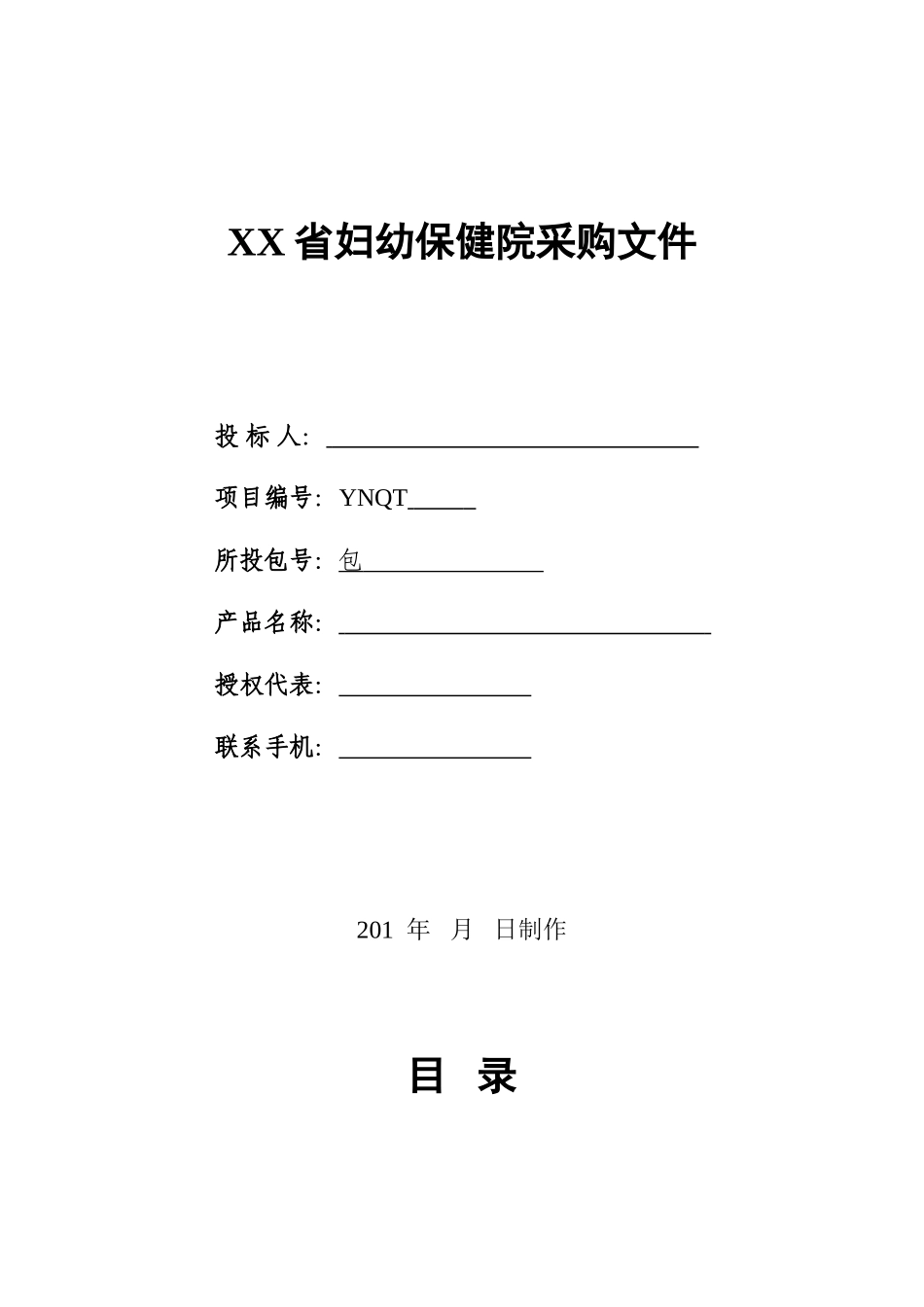 医院询价采购文件_第1页