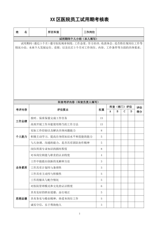 医院试用期考核表