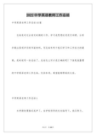 2024中学英语教师工作总结_1