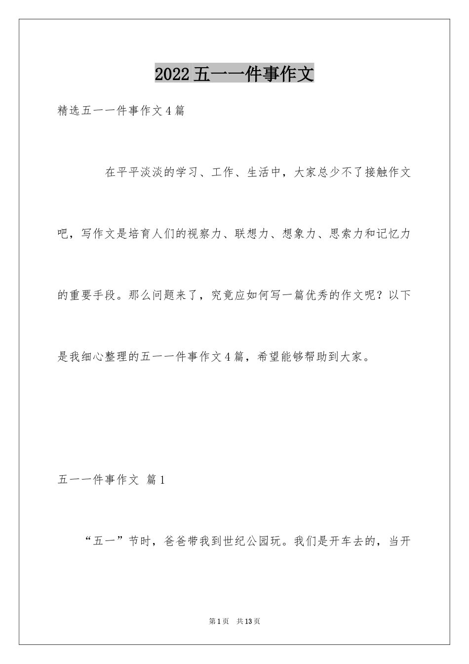 2024五一一件事作文_24_第1页
