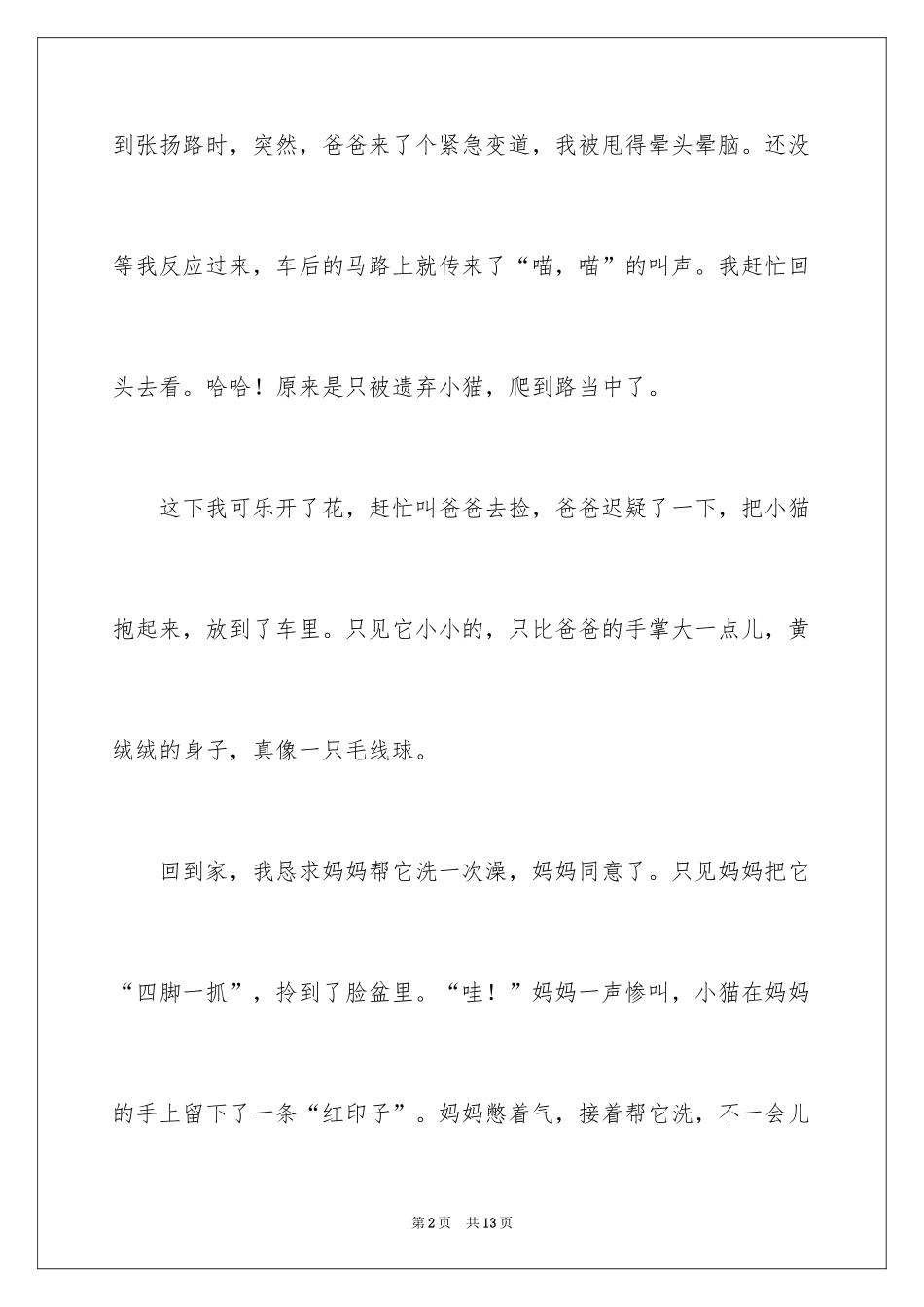 2024五一一件事作文_24_第2页