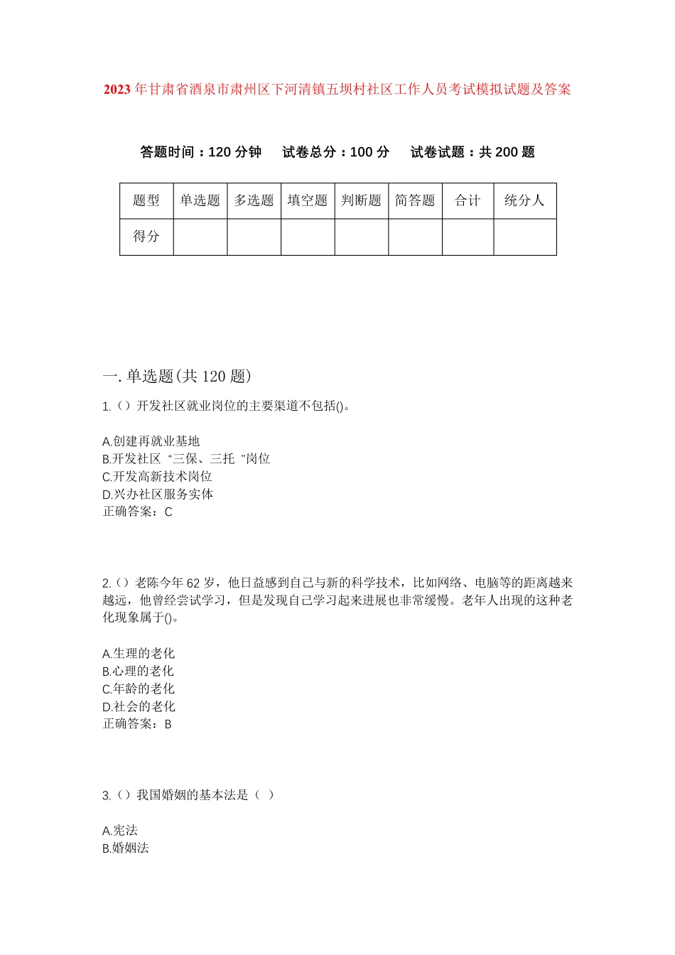 精品省酒泉市肃州区下河清镇五坝村社区工作人员考试模拟试题及答案_第1页
