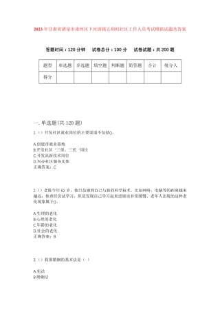 精品省酒泉市肃州区下河清镇五坝村社区工作人员考试模拟试题及答案