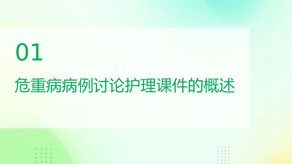 如何组织危重病病例讨论护理课件_第3页