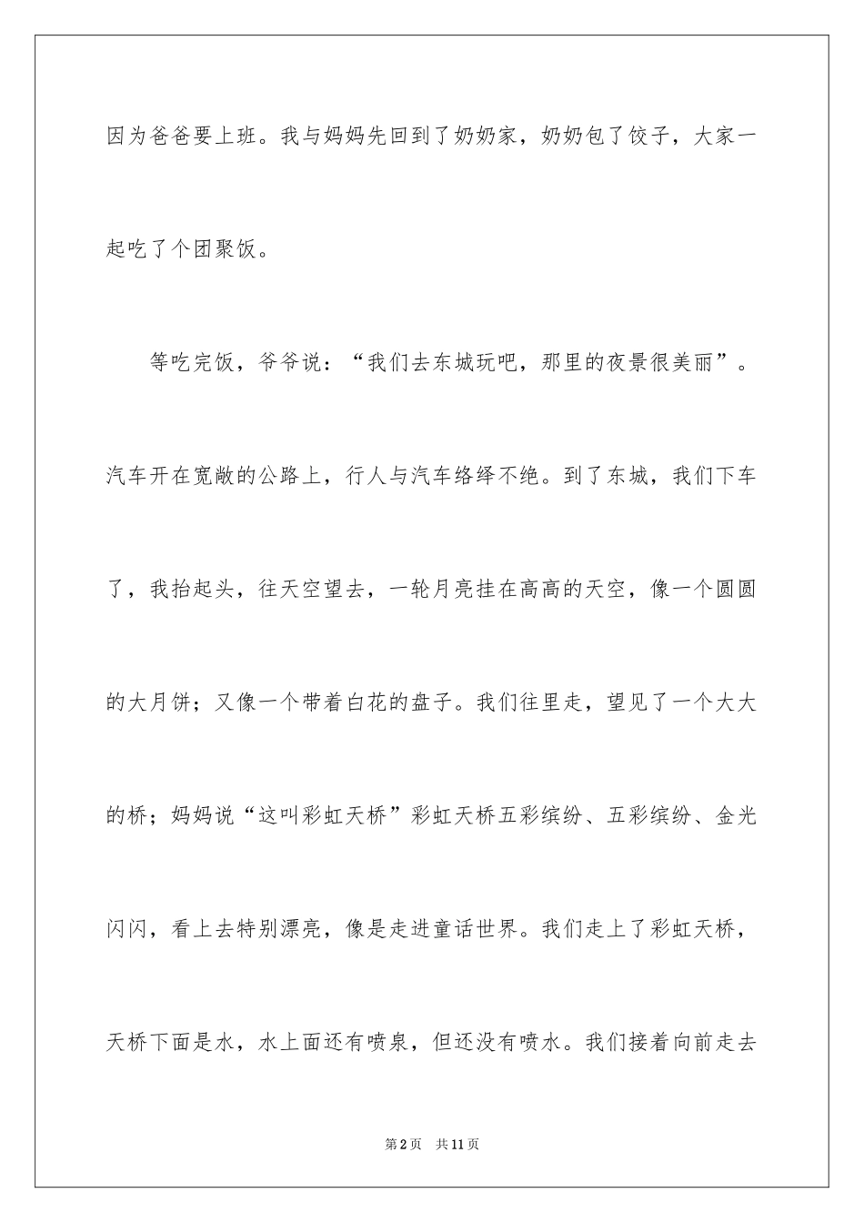 2024中秋周记_108_第2页