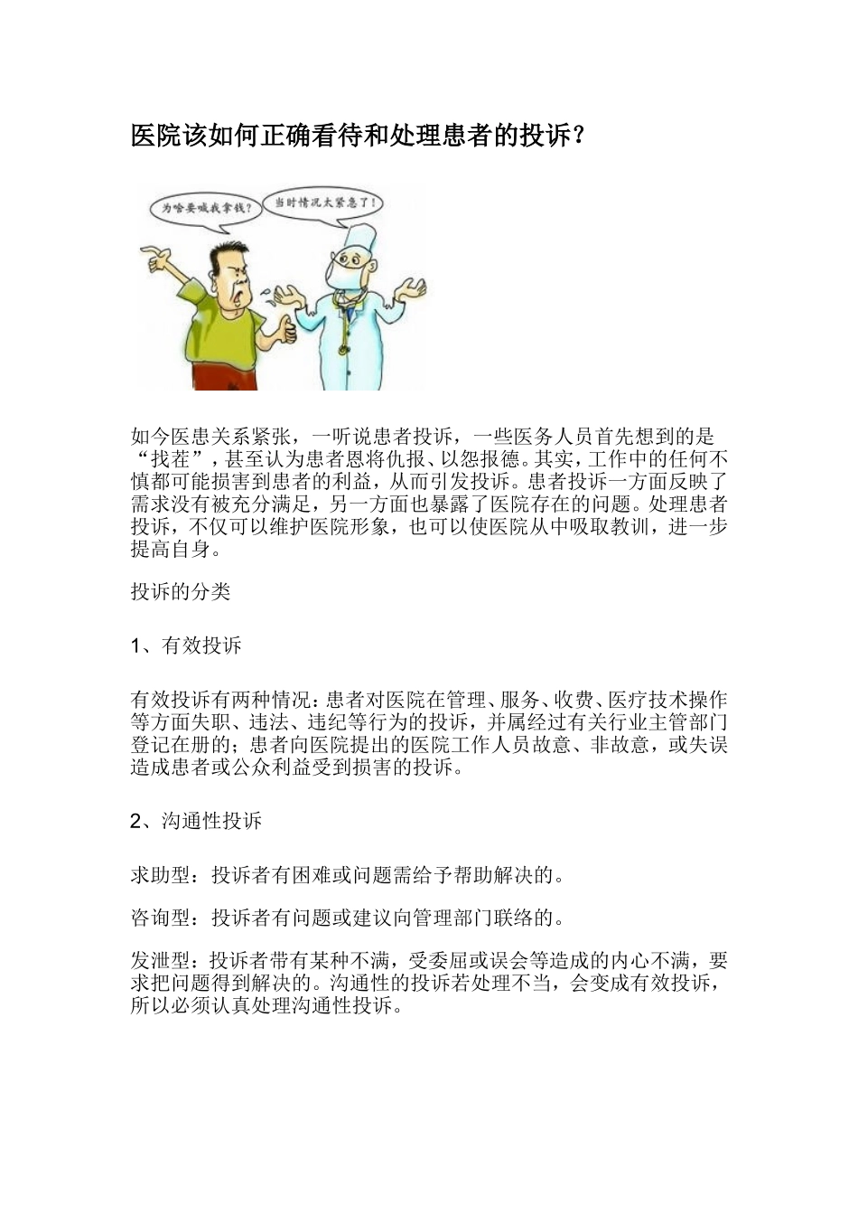 医院该如何正确看待和处理患者的投诉？_第1页