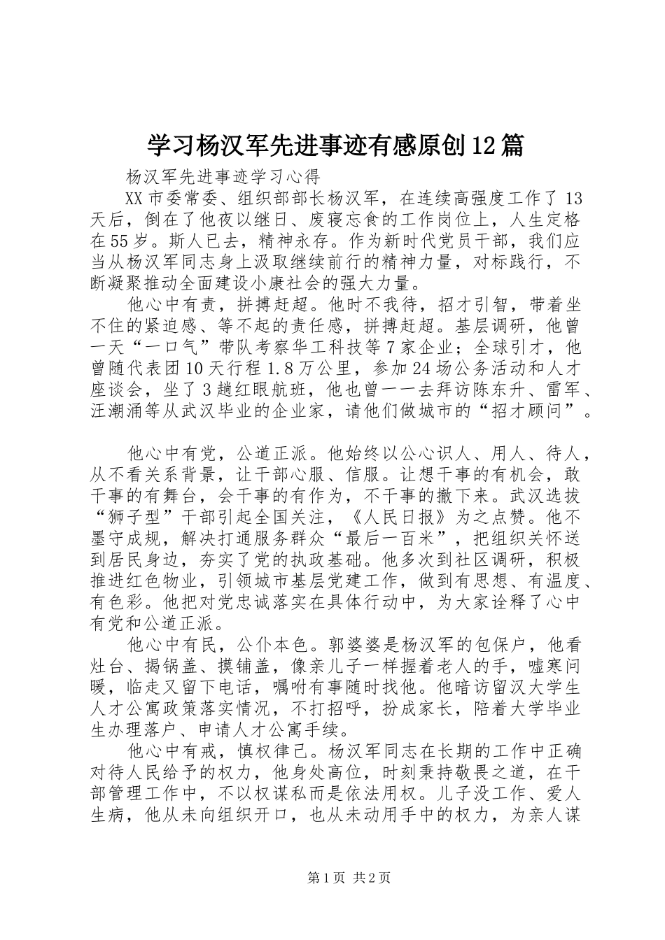 学习杨汉军先进事迹有感原创12篇 _第1页