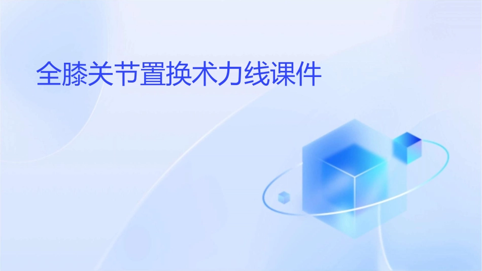 全膝关节置换术力线课件_第1页