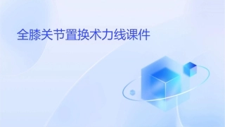 全膝关节置换术力线课件