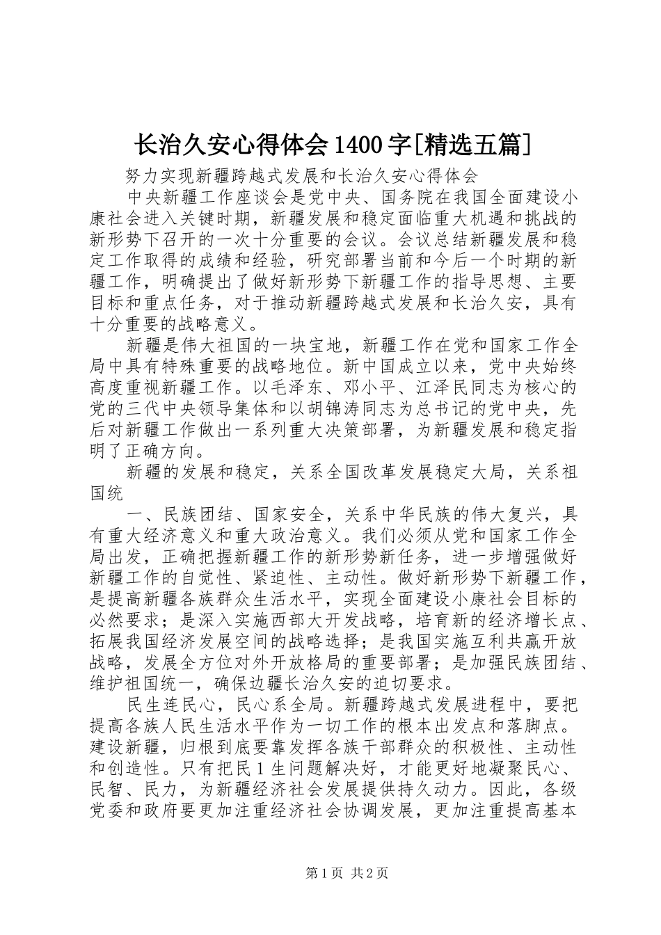 长治久安心得体会1400字[精选五篇] _第1页