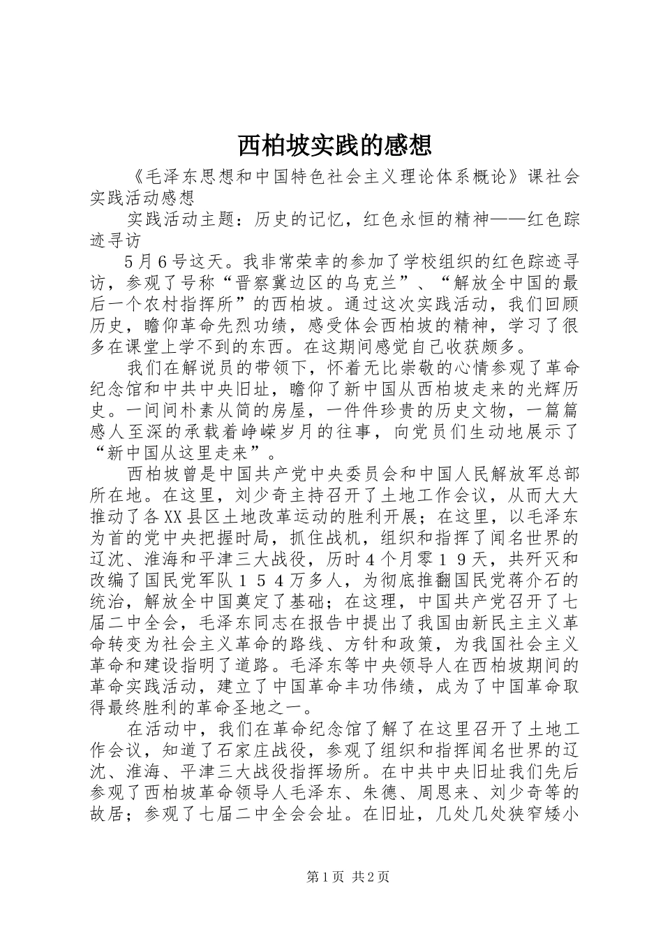 西柏坡实践的感想 _第1页