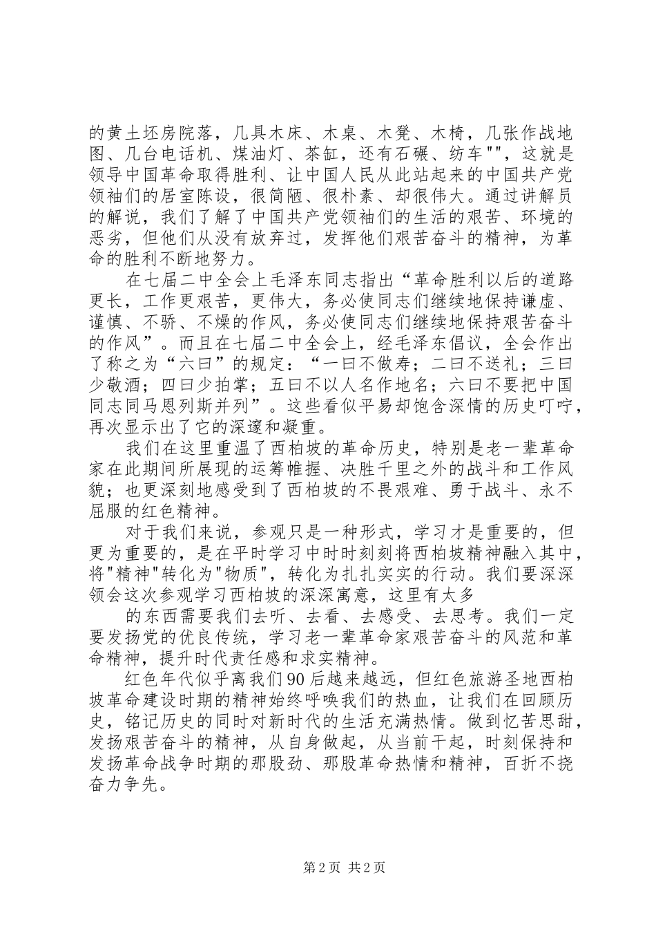西柏坡实践的感想 _第2页