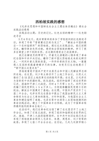 西柏坡实践的感想 