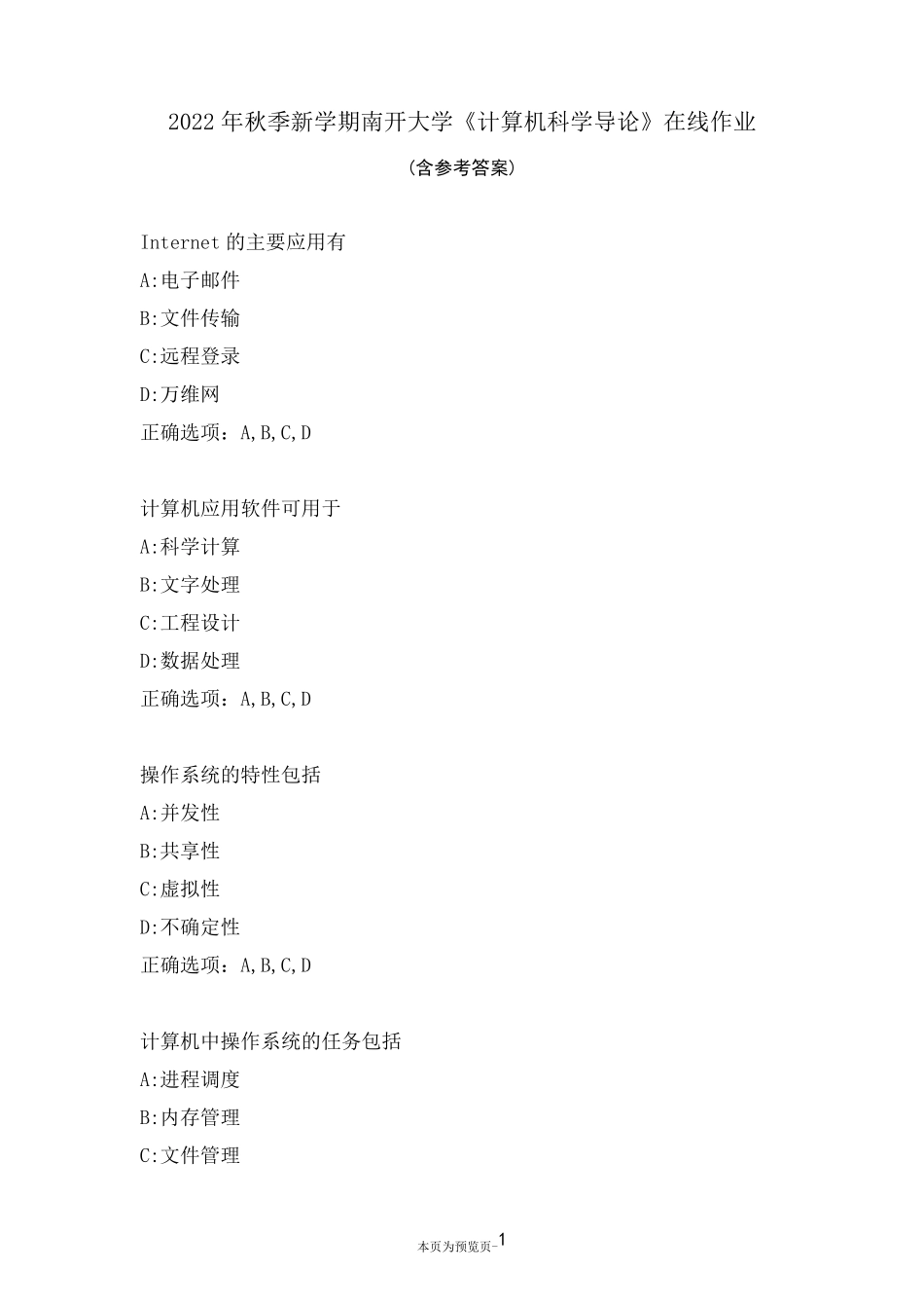 南开大学22秋《计算机科学导论》在线作业三 _第1页