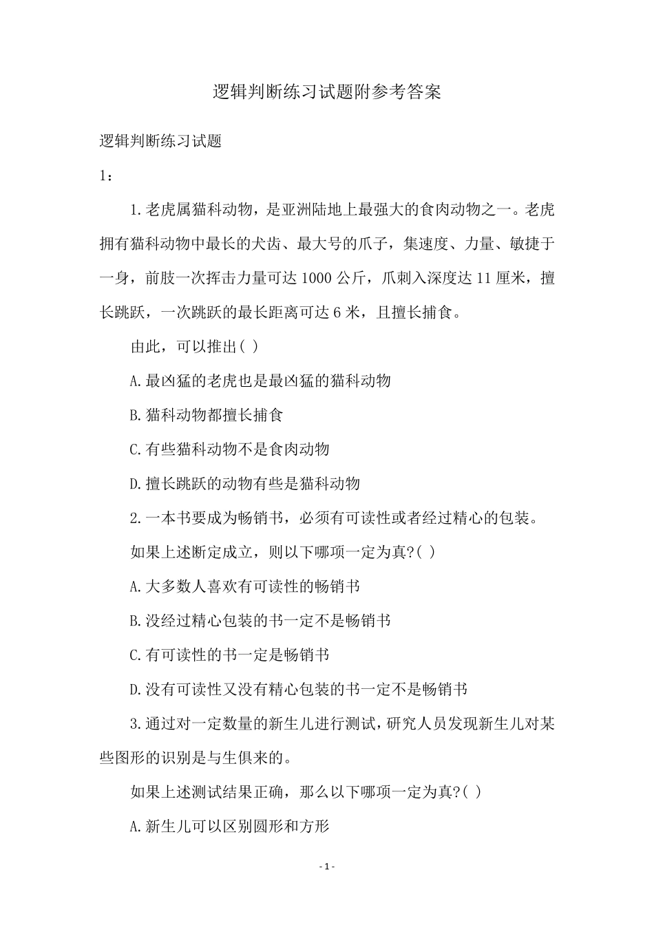 逻辑判断练习试题附参考答案 _第1页