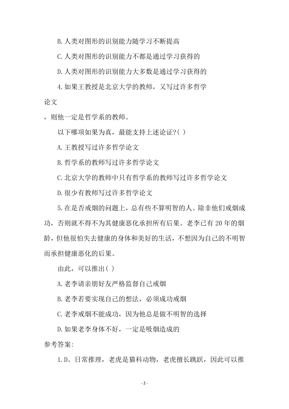 逻辑判断练习试题附参考答案 _第2页