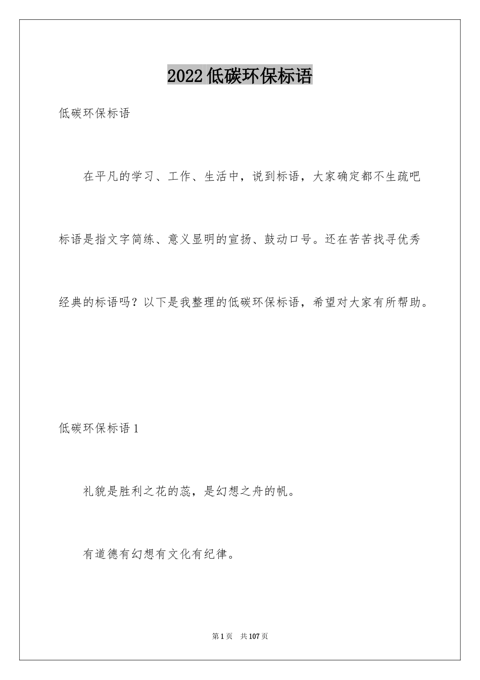 2024低碳环保标语_第1页