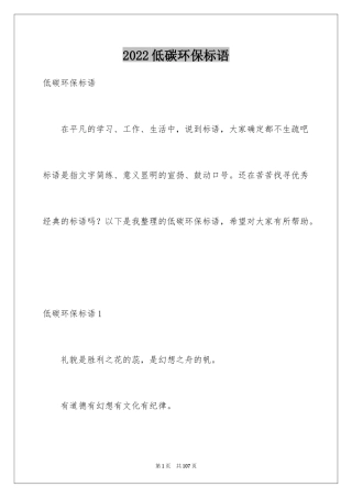 2024低碳环保标语