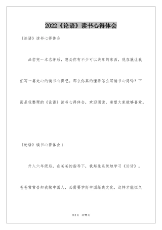 2024《论语》读书心得体会