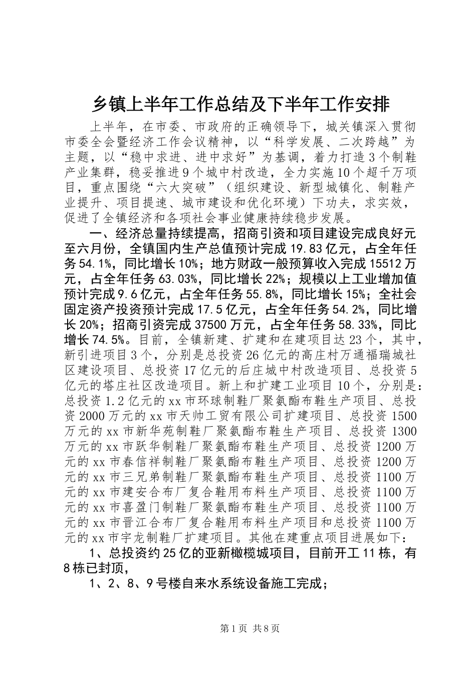 乡镇上半年工作总结及下半年工作安排 (2)_第1页