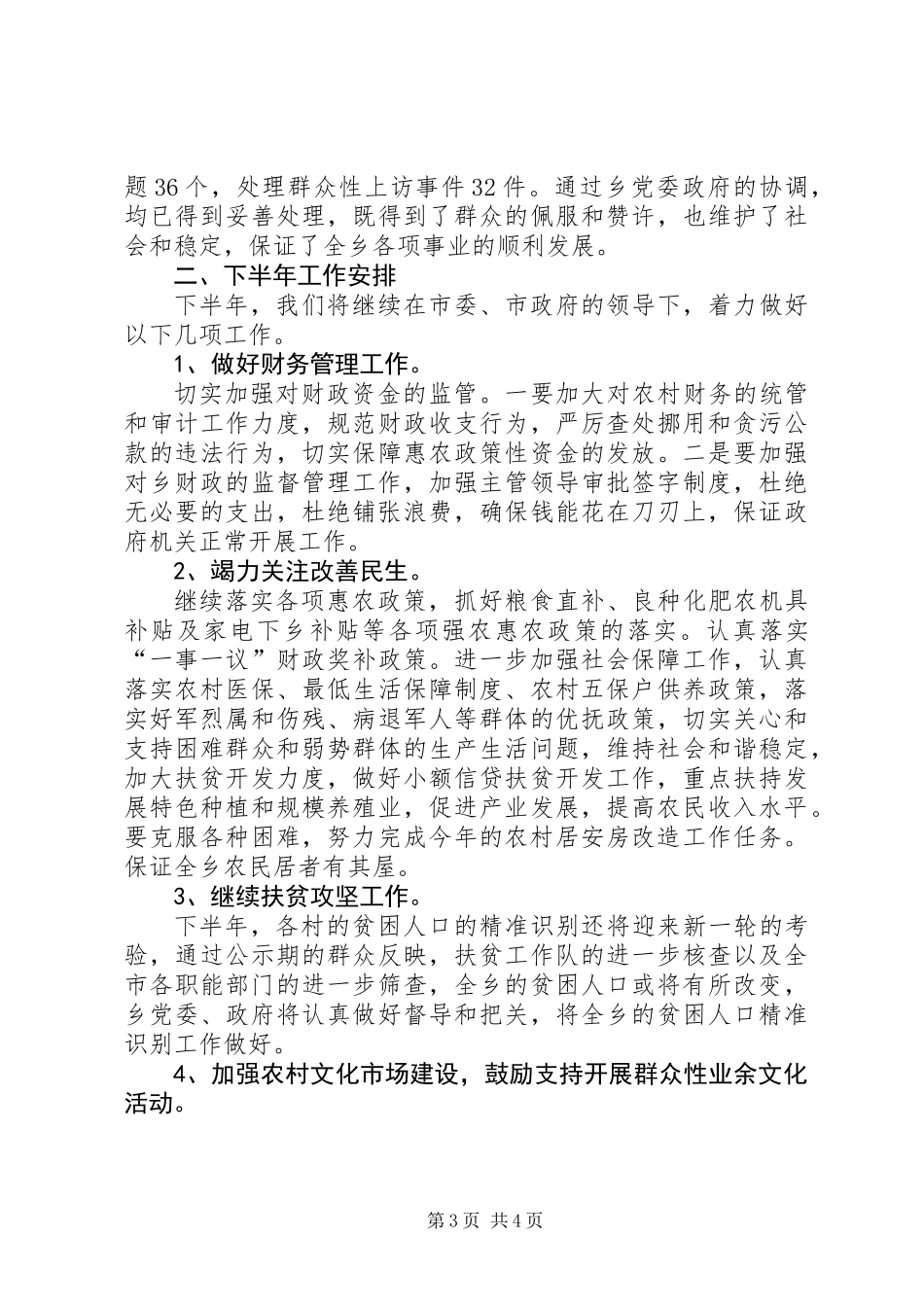 乡镇上半年工作总结及下半年工作安排_第3页