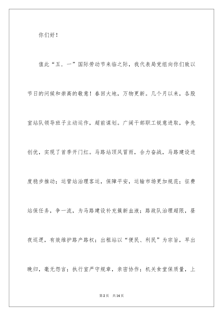 2024五一劳动节慰问信_110_第2页