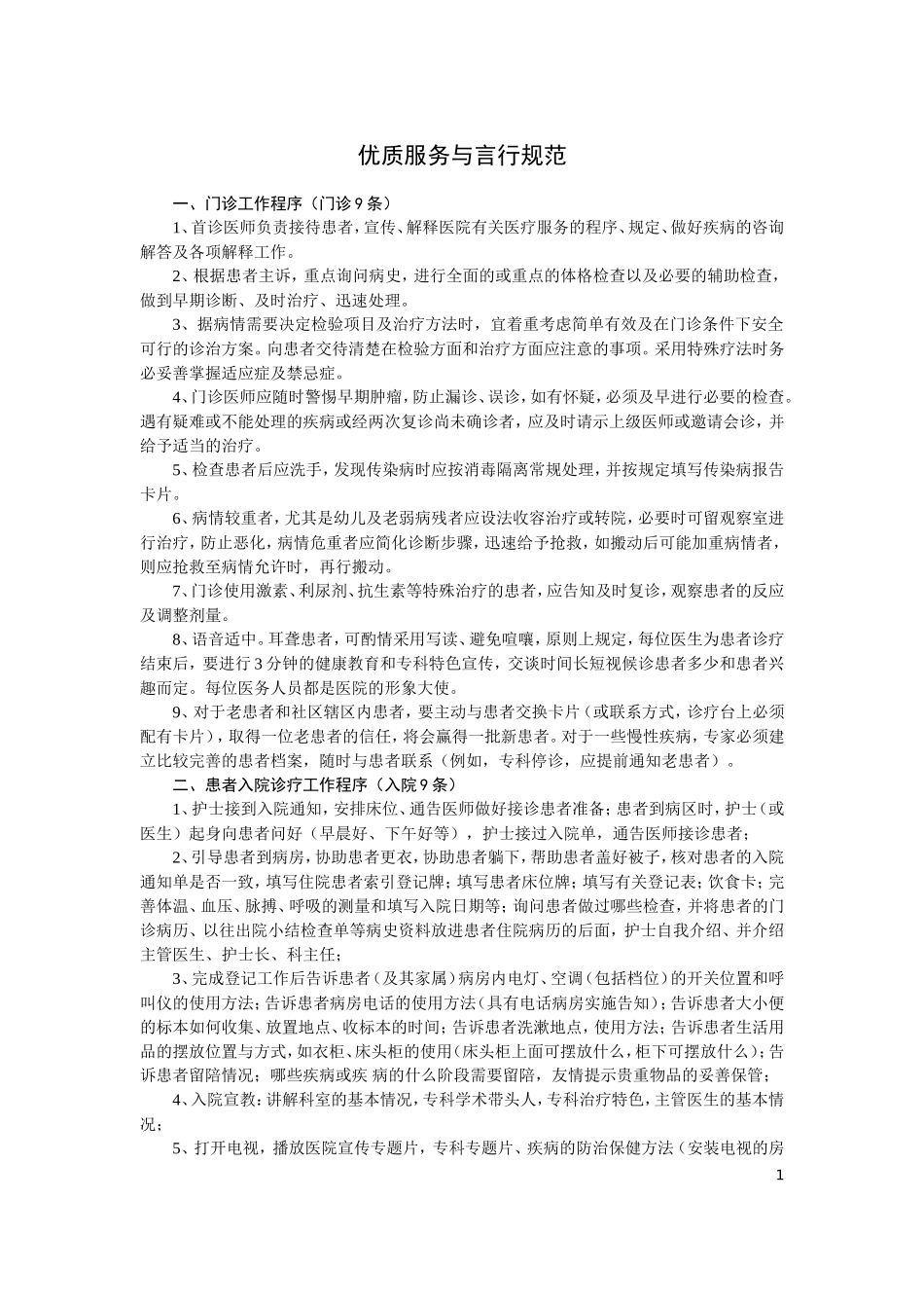 医院诊疗及语言行为规范_第1页