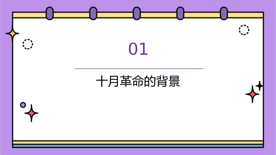 十月革命概要课件_第3页