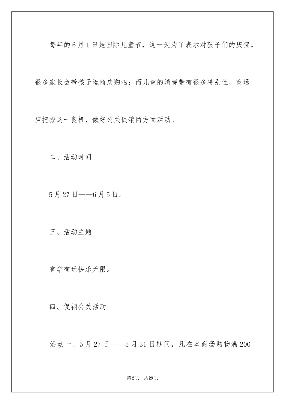 2024促销活动策划方案_80_第2页